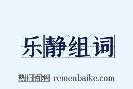 乐静组词是什么意思的图片